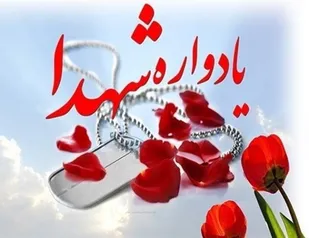 برگزاری بیش از 30 یادواره شهدا در شهرستان بهار