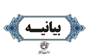 بیانیه بنیاد فرهنگی روایت فتح در پی شهادت جمعی از فرماندهان، نخبگان علمی و اقشار مختلف مردم بوسیله حملات تروریستی رژیم متجاوز صهیونیستی