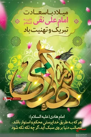 پیام تبریک ناحیه مقاومت بسیج حضرت امیرالمومنین(ع)به مناسبت سالروز ولادت امام علی النقی (ع)