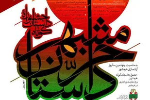 تمدید جشنواره &laquo;داستان کوتاه خرمشهر&raquo;