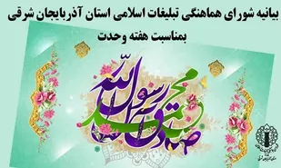 امت اسلام با وحدت خود در برابر استکبار به پیامبر اسلام لبیک گویند