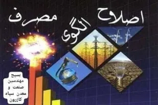 راه اندازی پویش مردمی اصلاح الگوی مصرف برق منازل درکازرون