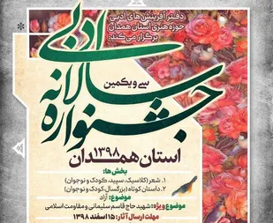 فراخوان سی و یکمین جشنواره&zwnj; سالانه ادبی حوزه هنری استان همدان