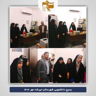 بازدید از پایگاه ریحانه النبی دانشگاه ملی جیرفت