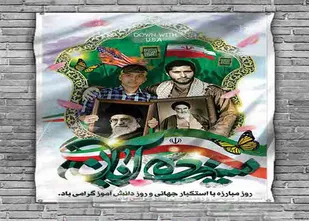 بیانیه روابط عمومی سپاه امیرالمومنین (ع) به مناسبت یوم الله 13 آبان روز ملی مبارزه با استکبار جهانی