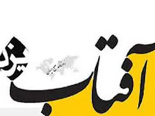 گلایه تند "آفتاب یزد" از پست گرفتن یک اصولگرا در دولت