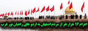 اعزام 16 هزار نفر از مردم اصفهان به اردو های راهیان نور غرب/بازسازی واقعه غدیر در 11 نقطه از استان