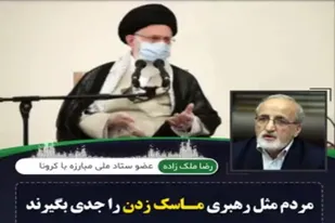 ماسک زدن، مهم&zwnj;تر از واکسن!