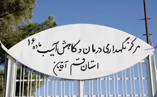 بازدید دادستان قم از مرکز نگهداری، درمان و کاهش آسیب ماده ۱۶ استان