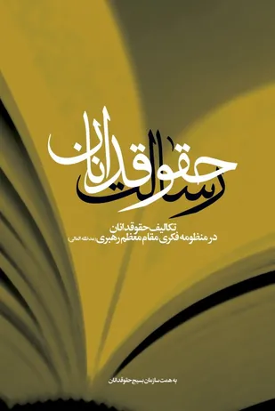 "رسالت حقوقدانان" منتشر شد