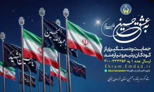 آغاز پویش به عشق حسین(ع)، برای حمایت از ایتام خراسان جنوبی