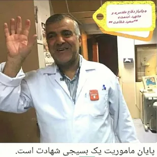 پیام سازمان بسیج جامعه پزشکی فارس به مناسبت شهادت جانباز مدافع سلامت در شیراز