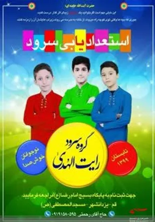 فراخوان استعدادیابی گروه سرود رایت الهدی