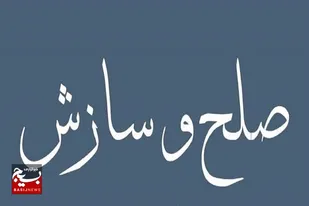 پایان اختلاف ۲۷ ساله میان ۳ طایفه در کرخه با صلح و سازش