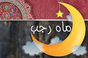 وصف ماه رجب به روایت امام کاظم علیه السلام
