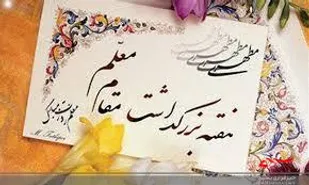 معلمی در قرآن به&zwnj;&zwnj;عنوان جلوه&zwnj;ای از قدرت لایزال الهی است