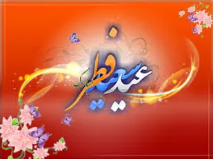 عید فطر عید بازگشت به فطرت الهی است