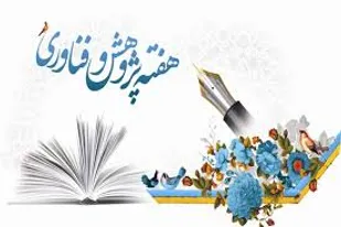 برنامه های هفته پژوهش پژوهشکده زن و خانواده