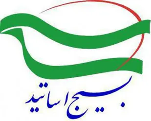 بیانیه بسیج اساتید استان یزد به مناسبت هفته بسیج