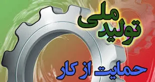 رویکرد دستگاه قضایی حمایت از تولید است