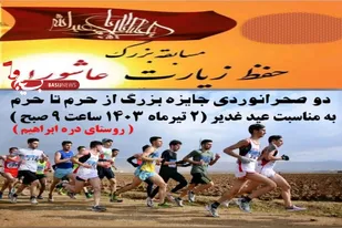 برگزاری جشنواره جایزه بزرگ فرهنگی ورزشی غدیر در روستای دره ابراهیم نهاوند