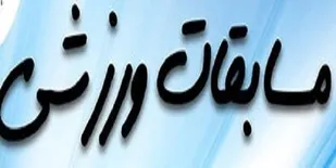 اختتامیه مسابقات ورزشی حوزه مقاومت بسیج حضرت فاطمه(علیها السلام) سپاه خمینی شهر