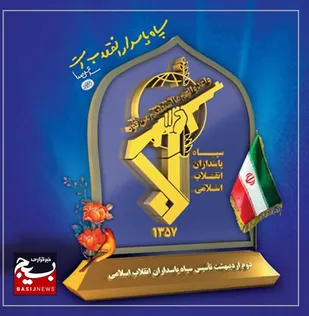 بیانیه سپاه انصار الرضا(ع) خراسان جنوبی به&zwnj;مناسبت سالروز تأسیس سپاه پاسداران انقلاب اسلامی
