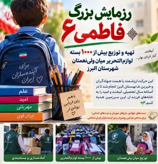 بیش از هزار بسته لوازم&zwnj;التحریر بین جامعه هدف شهرستان البرز توزیع شد