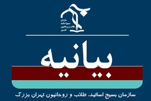 بیانیه اساتید، طلاب و روحانیون بسیجی سپاه حضرت محمد رسول الله (ص) تهران بزرگ در پی توهین نشریه فرانسوی به مقام شامخ مرجعیت و ولایت