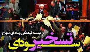 انتخابات مجلس / شاخص انتخاب اصلح و بررسی استعفای دسته جمعی مجلس ششم