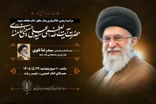 برگزاری مراسم اربعین خاکسپاری پیکر مطهر امام مجاهد شهید حضرت آیت&zwnj;الله العظمی خامنه&zwnj;ای (قدس &zwnj;الله &zwnj;نفسه &zwnj;الزکیه) در سراسر استان گیلان