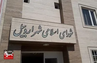اعضای هیات رئیسه شورای اسلامی شهر اردبیل مشخص شد