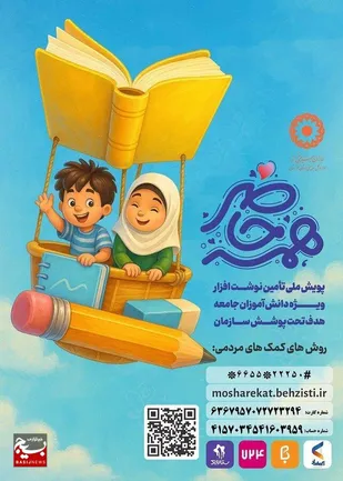 اجرای پویش همه حاضر در خوزستان
