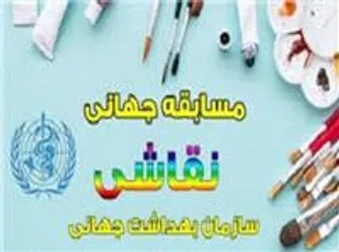 کسب مقام سوم مسابقات نقاشي سازمان جهاني بهداشت توسط دانش آموز نيشابوري