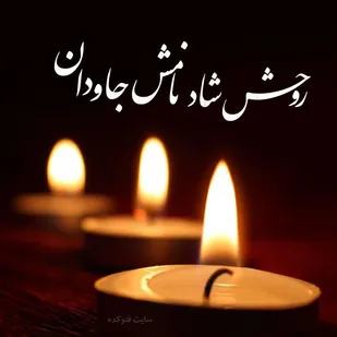 پیام تسلیت درگذشت مادر شهید والامقام  شهید《بمانعلی علیرضایی》