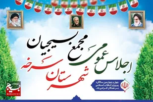 اجلاس عمومی مجمع بسیجیان شهرستان سرخه برگزار می شود