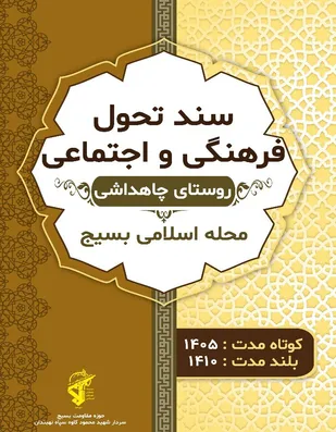 تدوین سند تحول فرهنگی و اجتماعی جهت تحقق محله اسلامی برای اولین بار در کشور، در روستای چاهداشی