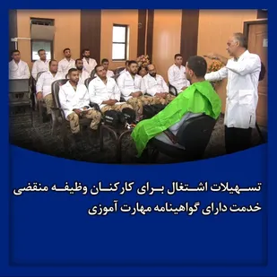 تسهیلات اشتغال کارکنان وظیفه منقضی خدمت دارای گواهینامه مهارت/کشف احشام قاچاق در فردوس