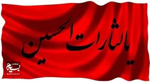 اهتزاز پرچم یا لثارات الحسین در شهر کرمان
