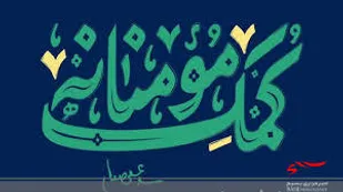 نهضت ملی کمک های مومنانه در سراسر کشور راه اندازی شد