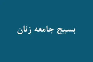 معرفی سازمان بسیج جامعه زنان