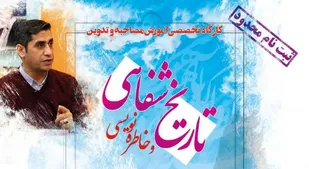 برگزاری کارگاه تخصصی آموزش مصاحبه و تدوین تاریخ شفاهی و خاطره نویسی در همدان