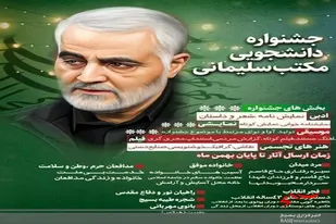 برگزاری جشنواره داشجویی مکتب سلیمانی خاش