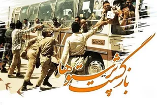 پیام سپاه حضرت صاحب الزمان(عج) استان اصفهان به مناسبت سالروز بازگشت آزادگان به میهن