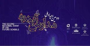 برگزاری رویداد مدارس آینده در   کتابخانه دانشگاه تهران