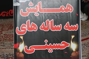 برگزاری همایش سه ساله های حسینی در طبس