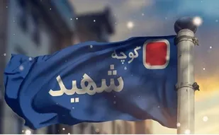 نامگذاری جدید پنج کوچه در شهر تبریز به نام شهدا