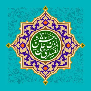 امام حسن عسکری (عليه السلام) الگوی صبر و بردباری