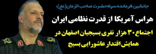 هراس آمریکا  از قدرت نظامی ایران/
اجتماع30 هزار نفری بسیجیان اصفهان در همایش اقتدار عاشورایی بسیج