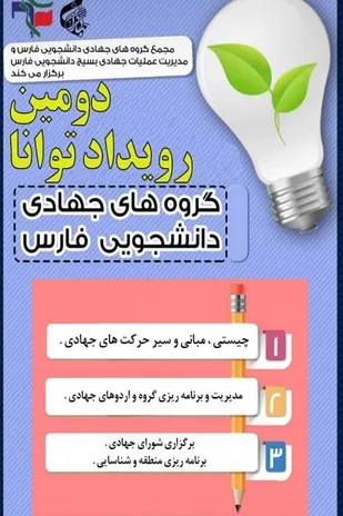 فارس میزبان رویداد بزرگ توانا/ مأموریت&zwnj;های جدید گروه&zwnj;های جهادی دانشجویی